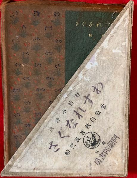 正規代理店 大正4年 アルス 詩集 北原白秋 わすれなぐさ 阿蘭陀書房