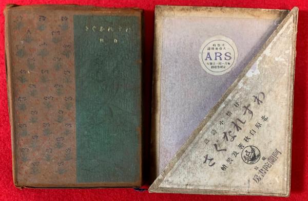 大正4年 アルス 詩集 北原白秋 わすれなぐさ 阿蘭陀書房 大正4年 アルス