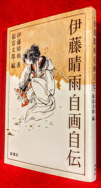 伊藤晴雨自画自伝(福富太郎 編) / 古本、中古本、古書籍の通販は「日本 
