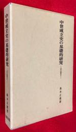 中世成立史の基礎的研究 : 九州の視座から