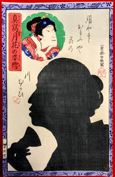 真写月花の姿絵 明やすくおもふや花の川むかひ 一恵斎芳幾 画 智新堂書店 古本 中古本 古書籍の通販は 日本の古本屋 日本の古本屋