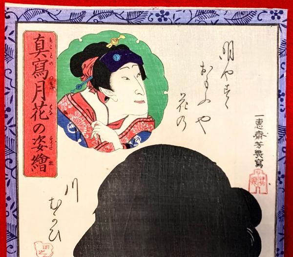 真写月花の姿絵 明やすくおもふや花の川むかひ 一恵斎芳幾 画 智新堂書店 古本 中古本 古書籍の通販は 日本の古本屋 日本の古本屋