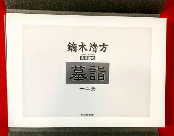 墓詣十二景 : 鏑木清方肉筆画帖(鏑木清方 [画]) / 古本、中古本