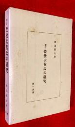 豊後大友氏の研究