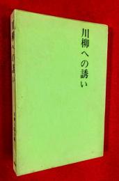 川柳への誘い