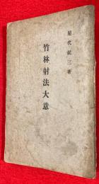 竹林射法大意
