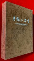 房総の方言 : 千葉県方言収集緊急調査報告書