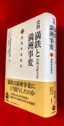 史料満鉄と満洲事変 : 山崎元幹文書