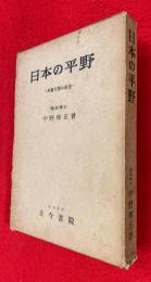 日本の平野 : 冲積平野の研究