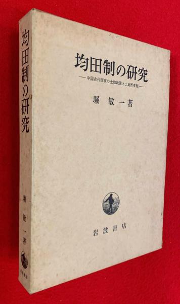 均田制の研究 : 中国古代国家の土地政策と土地所有制(堀敏一 著