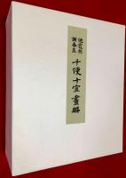 池霞樵・謝春星十便十宜画冊