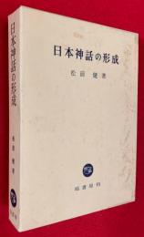 日本神話の形成