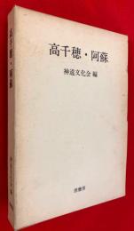 高千穂・阿蘇 : 総合学術調査報告