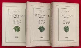 ヤング・ジャパン　横浜と東京　１，２，３　〈東洋文庫〉