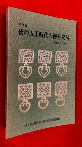 中世越後の旅 : 永禄六年北国下リノ遣足(大家健) / 古本、中古本