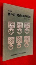 倭の五王時代の海外交流 : 渡来人の足跡 特別展