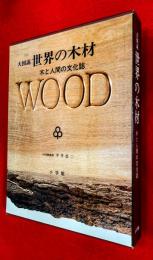 大図説世界の木材 : 木と人間の文化誌