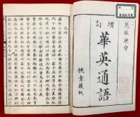 増訂華英通語