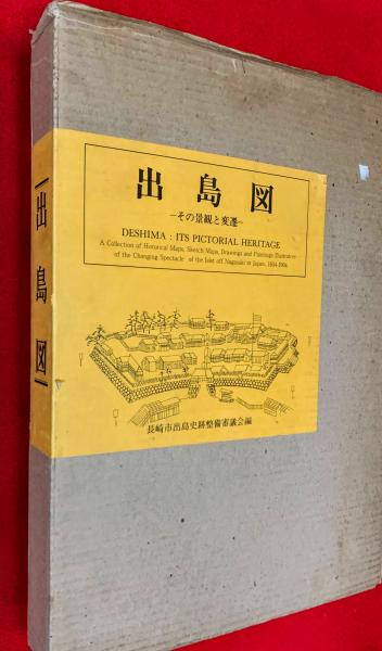 出島図　 長崎市出島史跡整備審議会編 出島図 長崎市出島史跡整備審議会編｜本・雑誌・漫画 - アート