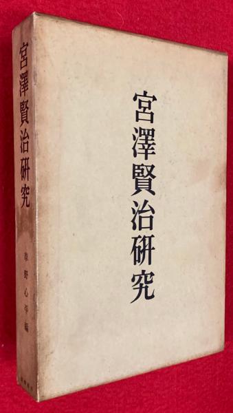宮沢賢治研究(草野心平 編) / 古本、中古本、古書籍の通販は「日本の