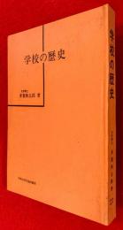 学校の歴史