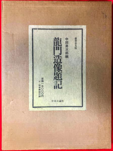 龍門造像題記(中田勇次郎 編) / 智新堂書店 / 古本、中古本、古
