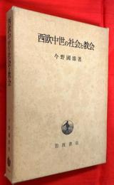 西欧中世の社会と教会