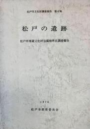 松戸市文化財調査報告