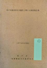 松戸市都市防災（地震）に関する調査報告書