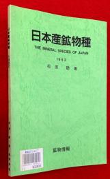 日本産鉱物種