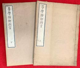 易学階梯附言　上・下巻揃
