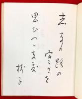 信濃路 : 句集