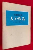 畦地梅太郎・人と作品 : 版画集