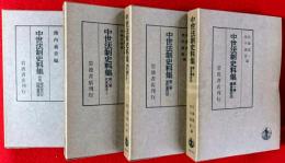 中世法制史料集　第１巻、第２巻、第３巻、別巻