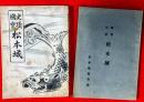 史蹟國寶　松本城 ；２種類