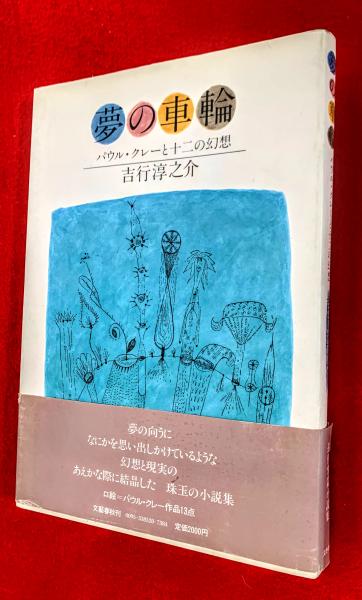 夢の車輪 吉行淳之介著　【稀少本】 Amazon.co.jp: 夢の車輪―パウル・クレーと十二の幻想 掌篇小説集