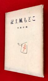 こども風土記