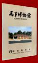 馬事博物館圖録 ；馬事博物館