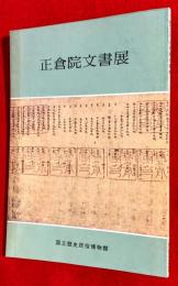 正倉院文書展 : 企画展