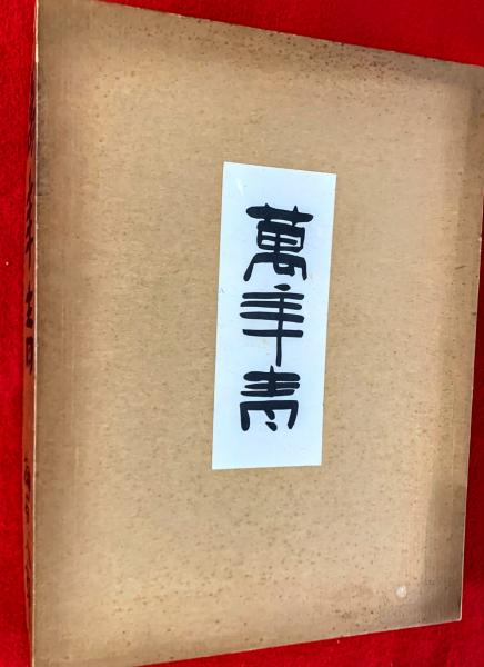 萬年青 図版 保育社 萬年青 | 榊原八朗 | 保育社 | ¥4,500 - 日本の古本屋 / 日本の古本屋