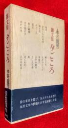 夕ごころ : 雑文集