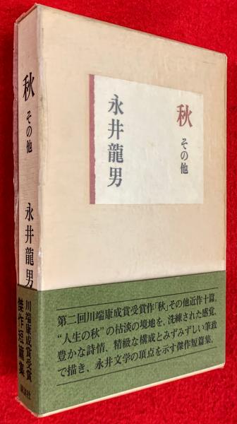 限定版 秋 その他 永井龍男 秋 : その他(永井龍男 著) / 古本、中古本