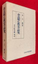 奈良朝仏教史の研究