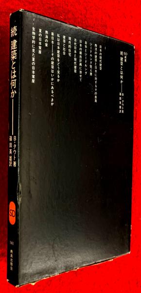 建築とは何か(ブルーノ・タウト 著 ; 篠田英雄 訳) / 古本、中古本、古  