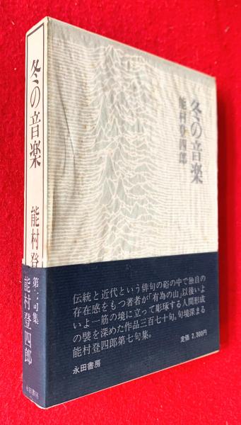 冬の音楽 第七句集 能村登四郎 著 智新堂書店 古本 中古本 古書籍の通販は 日本の古本屋 日本の古本屋 冬の音楽 第七句集 能村登四郎 著 智新堂書店 古本 中古本 古書籍の通販は 日本の古本屋 日本の古本屋