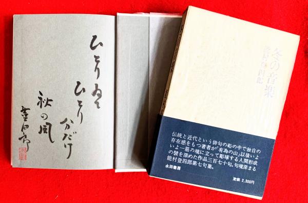 冬の音楽 第七句集 能村登四郎 著 智新堂書店 古本 中古本 古書籍の通販は 日本の古本屋 日本の古本屋