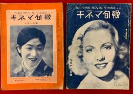 キネマ旬報　１９３１年（昭和６年６月号・４０２号）、１９３４年（昭和９年７月号・５１１号）