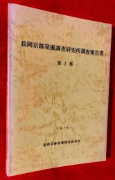 長岡京跡発掘調査研究所調査報告書