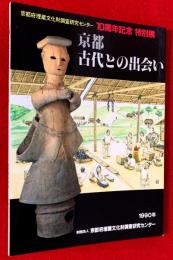 京都・古代との出会い