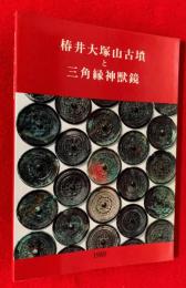 椿井大塚山古墳と三角縁神獣鏡 : 京都大学文学部博物館図録